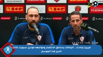 فيريرا يتحدث.. الزمالك يستحق الانتصار ومواجهة مودرن سبورت كانت الأبرز هذا الموسم